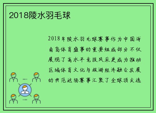 2018陵水羽毛球