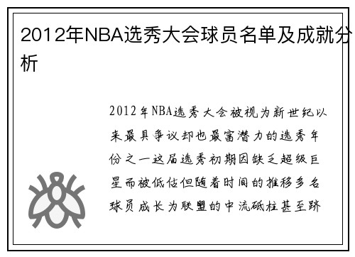 2012年NBA选秀大会球员名单及成就分析