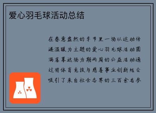爱心羽毛球活动总结