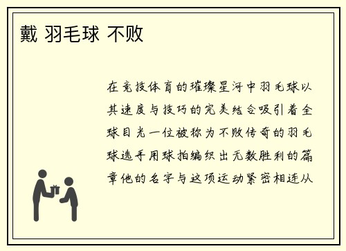 戴 羽毛球 不败
