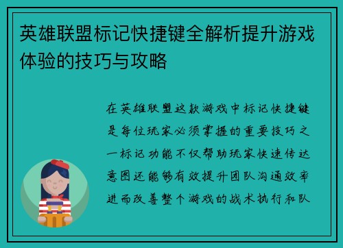 英雄联盟标记快捷键全解析提升游戏体验的技巧与攻略