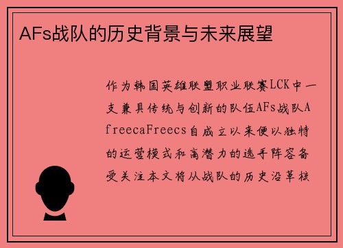 AFs战队的历史背景与未来展望
