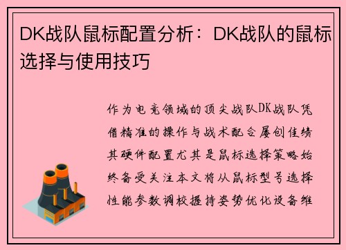 DK战队鼠标配置分析：DK战队的鼠标选择与使用技巧