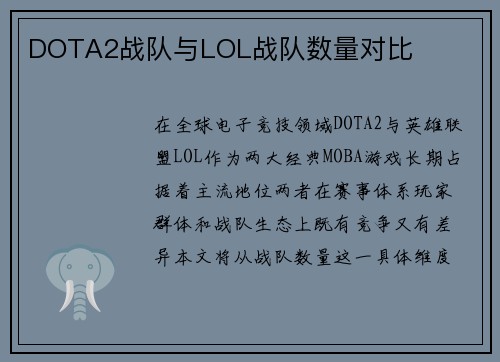 DOTA2战队与LOL战队数量对比