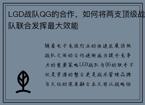 LGD战队QG的合作，如何将两支顶级战队联合发挥最大效能