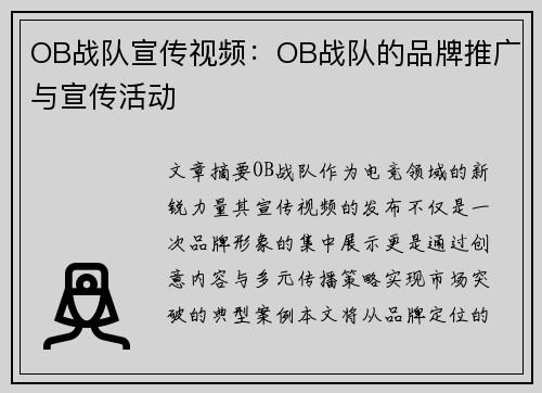 OB战队宣传视频：OB战队的品牌推广与宣传活动