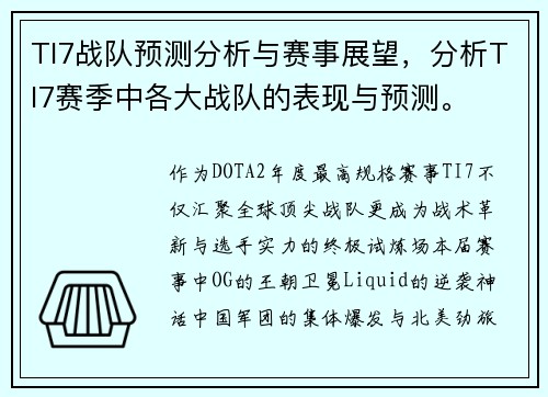 TI7战队预测分析与赛事展望，分析TI7赛季中各大战队的表现与预测。
