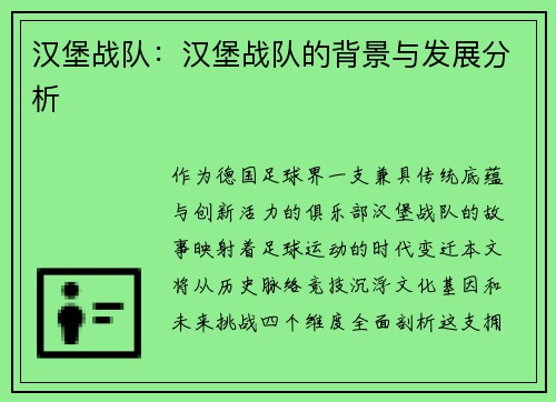 汉堡战队：汉堡战队的背景与发展分析
