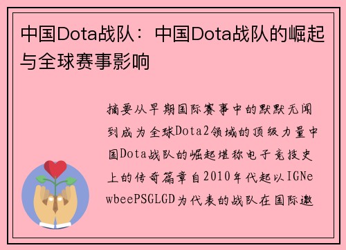 中国Dota战队：中国Dota战队的崛起与全球赛事影响