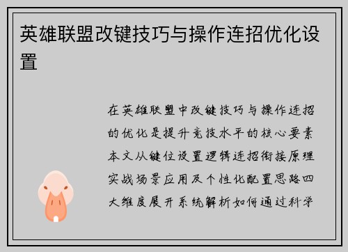 英雄联盟改键技巧与操作连招优化设置