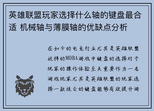 英雄联盟玩家选择什么轴的键盘最合适 机械轴与薄膜轴的优缺点分析