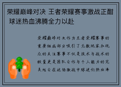 荣耀巅峰对决 王者荣耀赛事激战正酣 球迷热血沸腾全力以赴