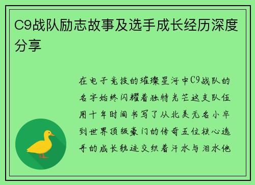 C9战队励志故事及选手成长经历深度分享