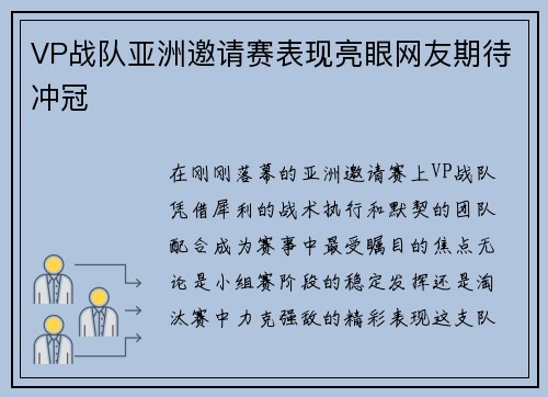 VP战队亚洲邀请赛表现亮眼网友期待冲冠