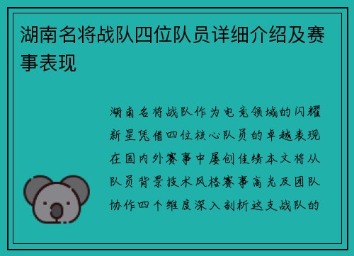湖南名将战队四位队员详细介绍及赛事表现