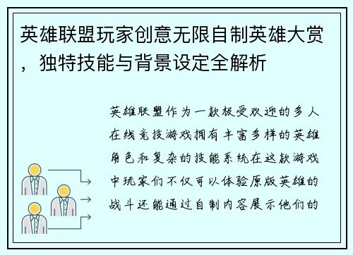 英雄联盟玩家创意无限自制英雄大赏，独特技能与背景设定全解析