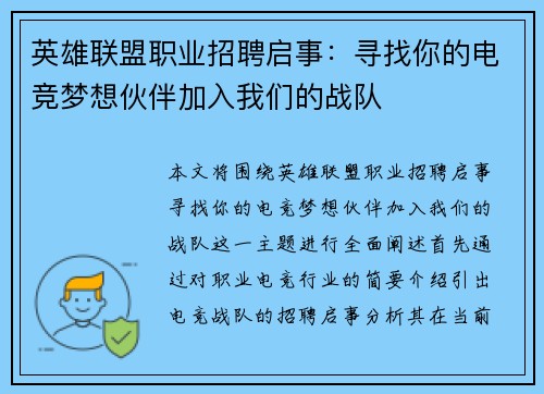 英雄联盟职业招聘启事：寻找你的电竞梦想伙伴加入我们的战队