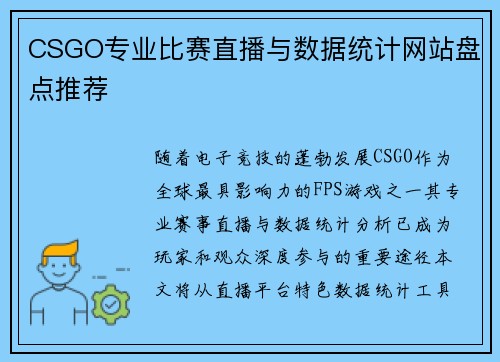 CSGO专业比赛直播与数据统计网站盘点推荐