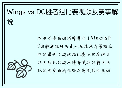 Wings vs DC胜者组比赛视频及赛事解说