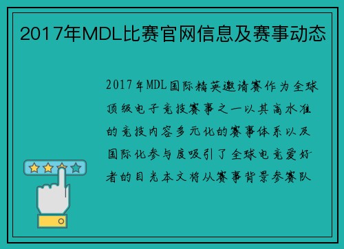 2017年MDL比赛官网信息及赛事动态