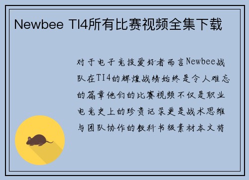 Newbee TI4所有比赛视频全集下载