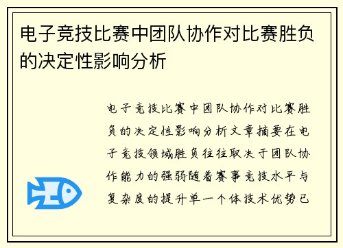 电子竞技比赛中团队协作对比赛胜负的决定性影响分析