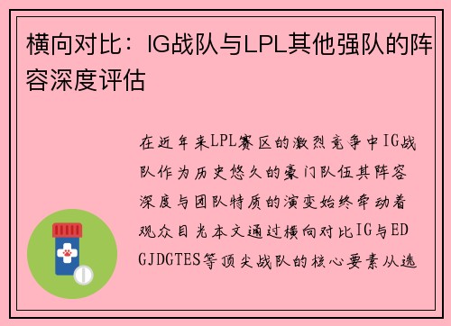 横向对比：IG战队与LPL其他强队的阵容深度评估