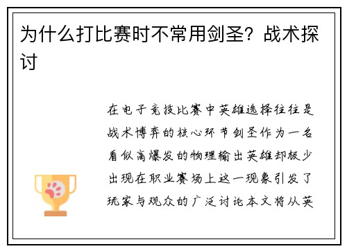 为什么打比赛时不常用剑圣？战术探讨