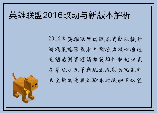 英雄联盟2016改动与新版本解析