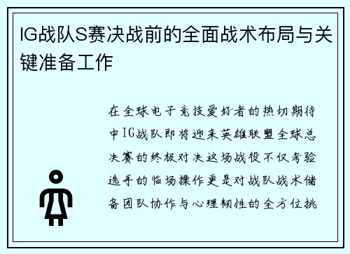 IG战队S赛决战前的全面战术布局与关键准备工作