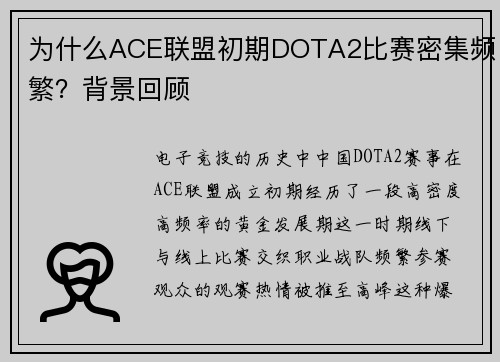 为什么ACE联盟初期DOTA2比赛密集频繁？背景回顾