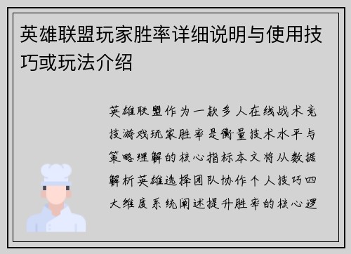 英雄联盟玩家胜率详细说明与使用技巧或玩法介绍
