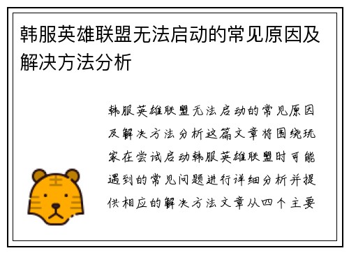 韩服英雄联盟无法启动的常见原因及解决方法分析