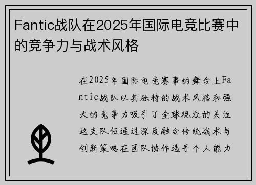 Fantic战队在2025年国际电竞比赛中的竞争力与战术风格