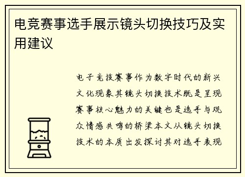 电竞赛事选手展示镜头切换技巧及实用建议