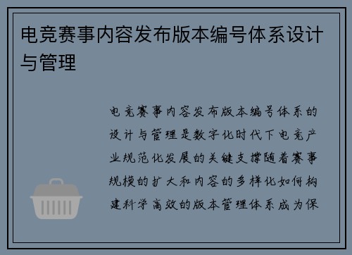 电竞赛事内容发布版本编号体系设计与管理