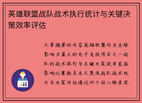 英雄联盟战队战术执行统计与关键决策效率评估
