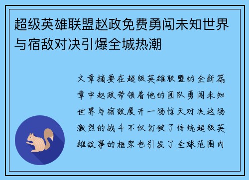 超级英雄联盟赵政免费勇闯未知世界与宿敌对决引爆全城热潮