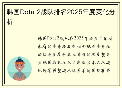 韩国Dota 2战队排名2025年度变化分析