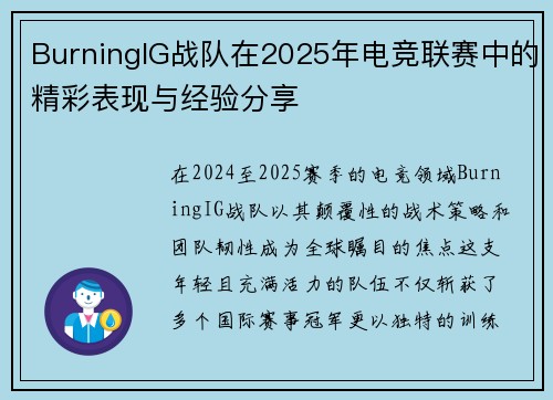 BurningIG战队在2025年电竞联赛中的精彩表现与经验分享