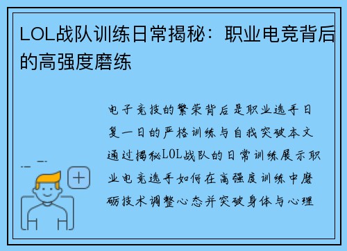 LOL战队训练日常揭秘：职业电竞背后的高强度磨练