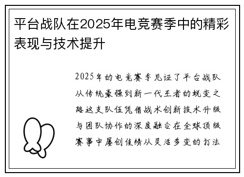 平台战队在2025年电竞赛季中的精彩表现与技术提升