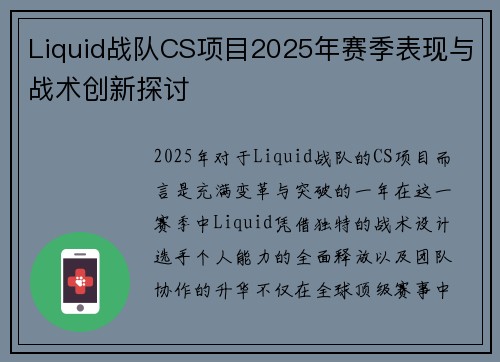 Liquid战队CS项目2025年赛季表现与战术创新探讨