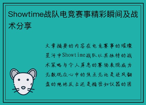 Showtime战队电竞赛事精彩瞬间及战术分享
