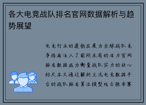 各大电竞战队排名官网数据解析与趋势展望