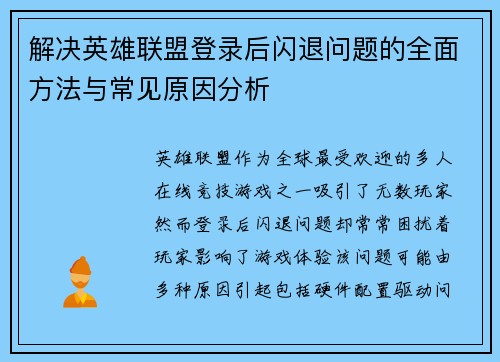 解决英雄联盟登录后闪退问题的全面方法与常见原因分析