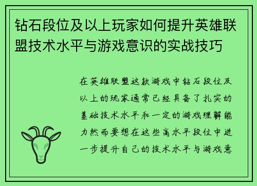 钻石段位及以上玩家如何提升英雄联盟技术水平与游戏意识的实战技巧