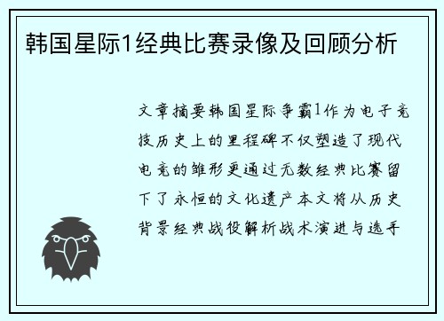 韩国星际1经典比赛录像及回顾分析