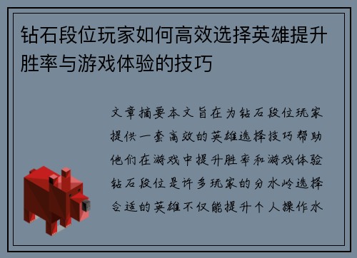 钻石段位玩家如何高效选择英雄提升胜率与游戏体验的技巧