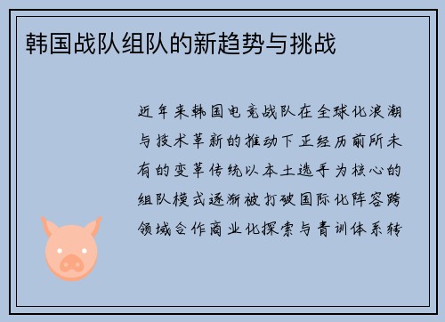 韩国战队组队的新趋势与挑战